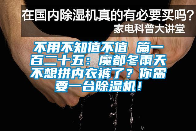 不用不知值不值 篇一百二十五：魔都冬雨天不想拼內(nèi)衣褲了？你需要一臺(tái)除濕機(jī)！