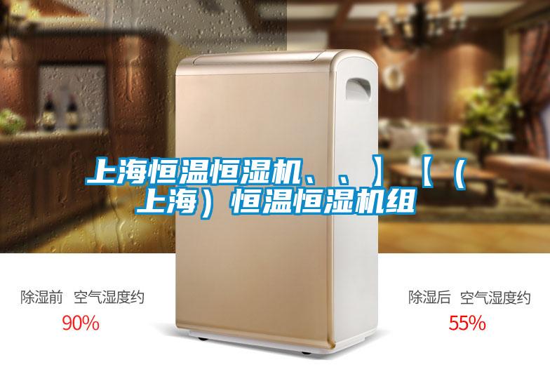上海恒溫恒濕機(jī)、、】【（上海）恒溫恒濕機(jī)組