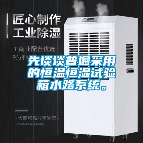 先談?wù)勂毡椴捎玫暮銣睾銤裨囼炏渌废到y(tǒng)。