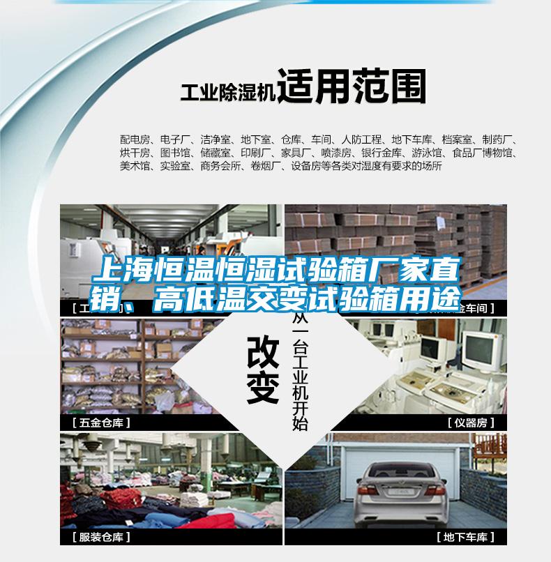 上海恒溫恒濕試驗箱廠家直銷、高低溫交變試驗箱用途