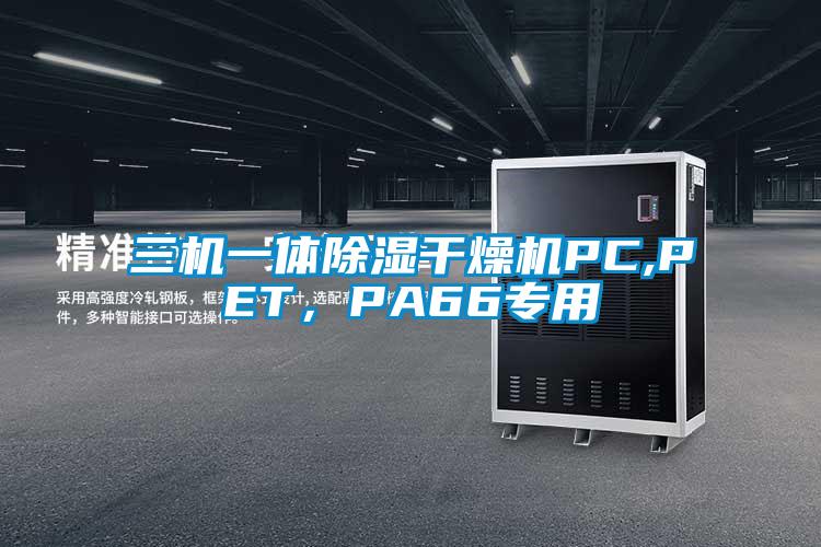 三機一體除濕干燥機PC,PET，PA66專用