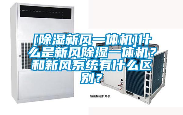 [除濕新風(fēng)一體機(jī)]什么是新風(fēng)除濕一體機(jī)？和新風(fēng)系統(tǒng)有什么區(qū)別？