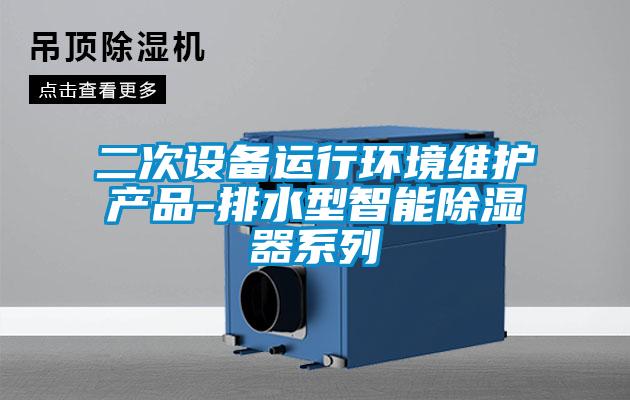 二次設(shè)備運行環(huán)境維護(hù)產(chǎn)品-排水型智能除濕器系列