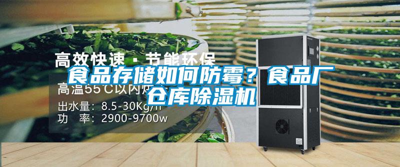 食品存儲如何防霉？食品廠倉庫除濕機
