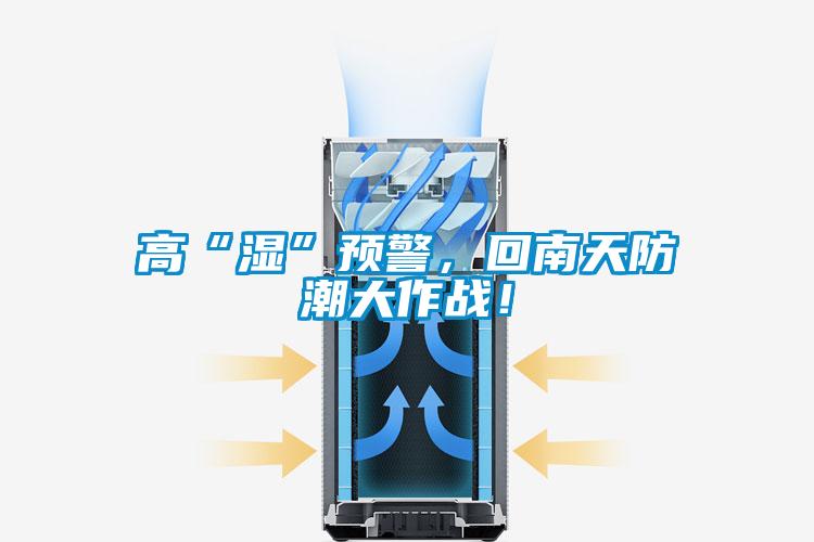 高“濕”預(yù)警，回南天防潮大作戰(zhàn)！