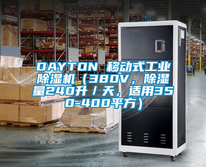 DAYTON 移動(dòng)式工業(yè)除濕機(jī)（380V，除濕量240升／天，適用350-400平方）