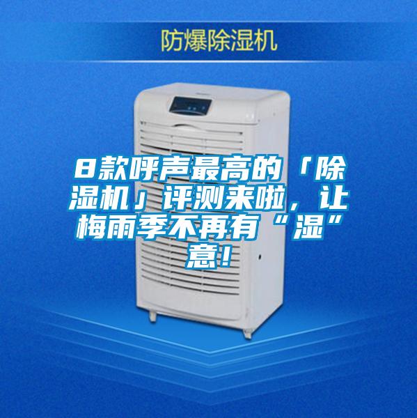 8款呼聲最高的「除濕機」評測來啦，讓梅雨季不再有“濕”意！