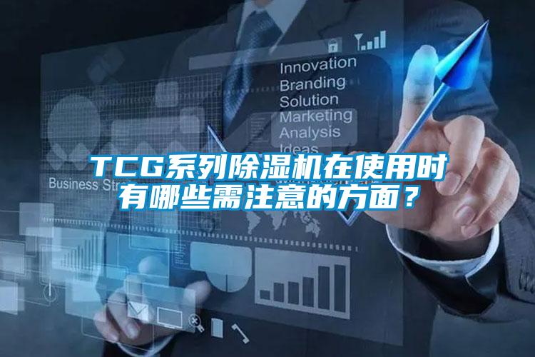 TCG系列除濕機(jī)在使用時(shí)有哪些需注意的方面？