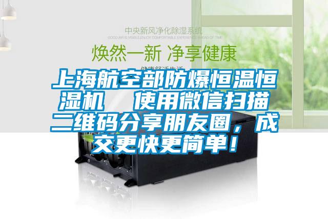 上海航空部防爆恒溫恒濕機(jī)  使用微信掃描二維碼分享朋友圈，成交更快更簡單！