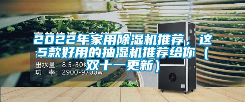 2022年家用除濕機(jī)推薦，這5款好用的抽濕機(jī)推薦給你（雙十一更新）