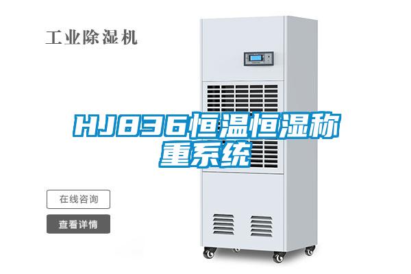 HJ836恒溫恒濕稱(chēng)重系統(tǒng)