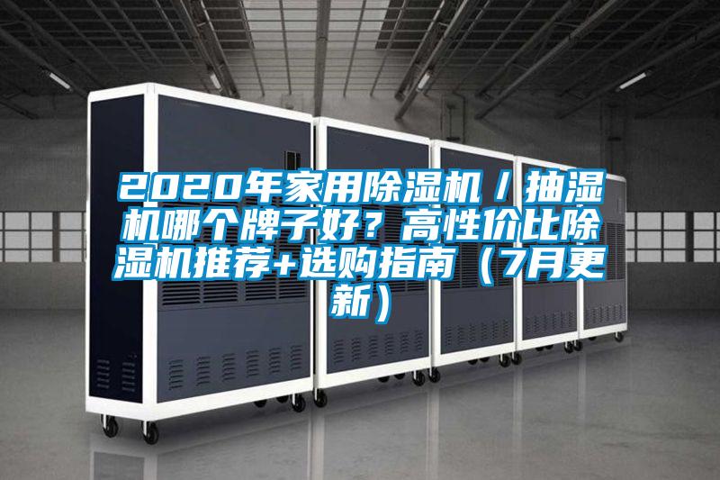 2020年家用除濕機／抽濕機哪個牌子好？高性價比除濕機推薦+選購指南（7月更新）
