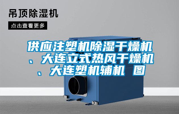 供應(yīng)注塑機(jī)除濕干燥機(jī)、大連立式熱風(fēng)干燥機(jī)、大連塑機(jī)輔機(jī) 圖