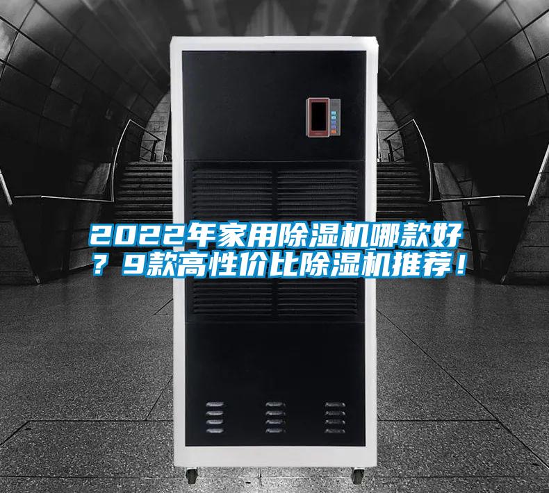 2022年家用除濕機(jī)哪款好？9款高性?xún)r(jià)比除濕機(jī)推薦！
