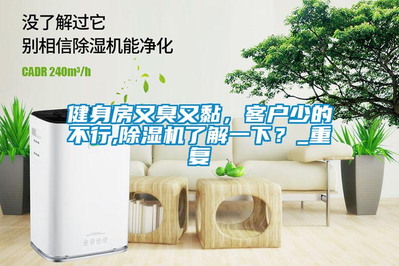 健身房又臭又黏，客戶少的不行,除濕機(jī)了解一下？_重復(fù)