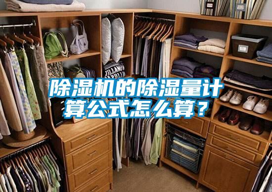 除濕機(jī)的除濕量計(jì)算公式怎么算？