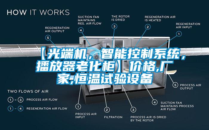【光端機(jī)，智能控制系統(tǒng)，播放器老化柜】價格,廠家,恒溫試驗(yàn)設(shè)備