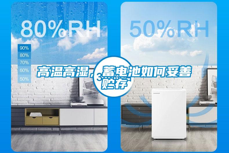 高溫高濕，蓄電池如何妥善貯存
