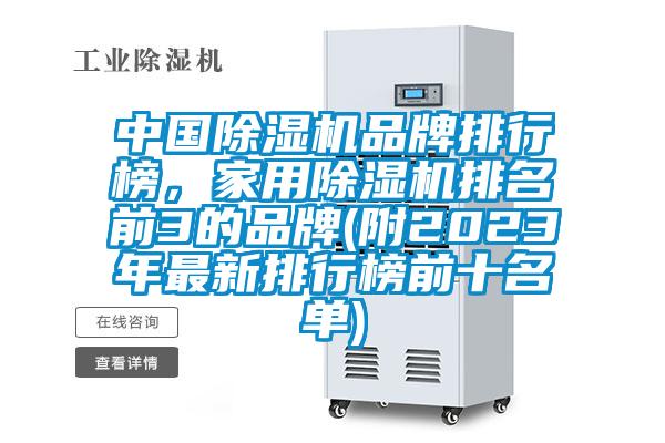 中國除濕機(jī)品牌排行榜，家用除濕機(jī)排名前3的品牌(附2023年最新排行榜前十名單)
