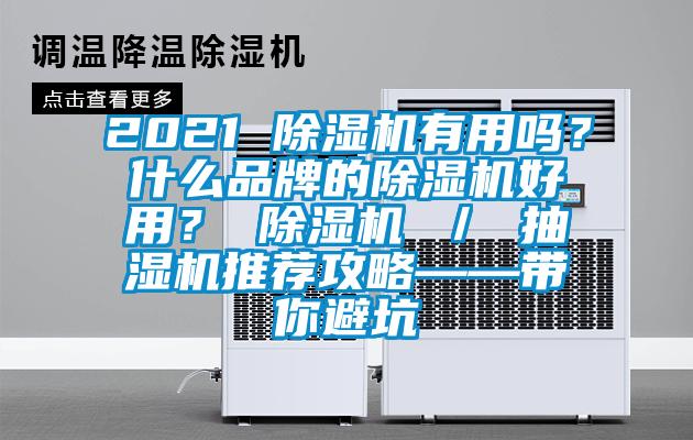 2021 除濕機(jī)有用嗎？什么品牌的除濕機(jī)好用？ 除濕機(jī) ／ 抽濕機(jī)推薦攻略——帶你避坑