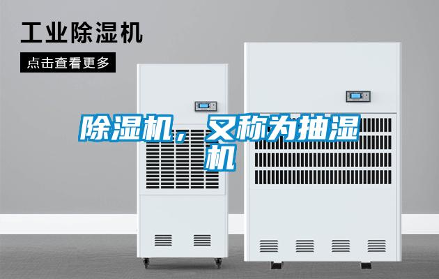 除濕機，又稱為抽濕機