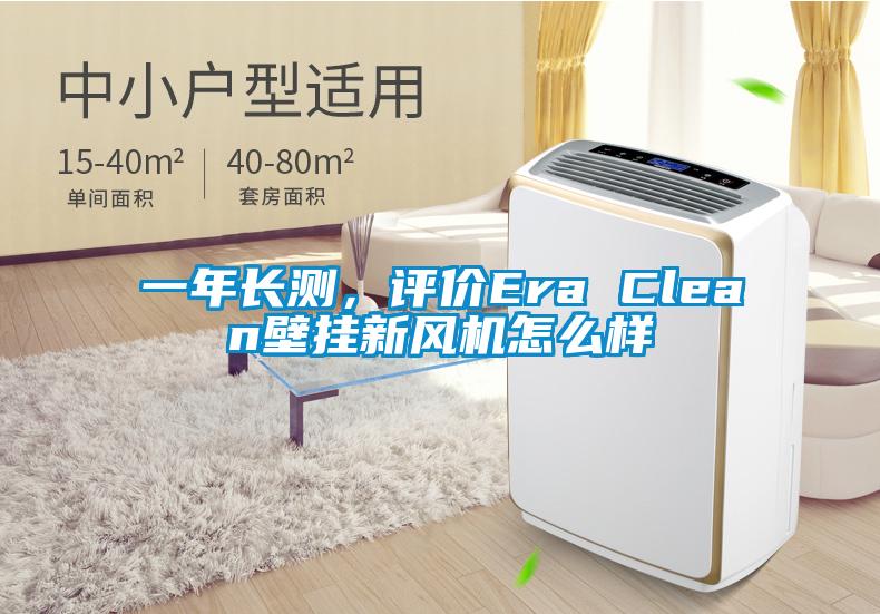 一年長測，評價Era Clean壁掛新風機怎么樣