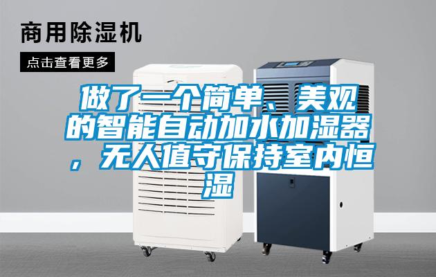 做了一個簡單、美觀的智能自動加水加濕器，無人值守保持室內(nèi)恒濕