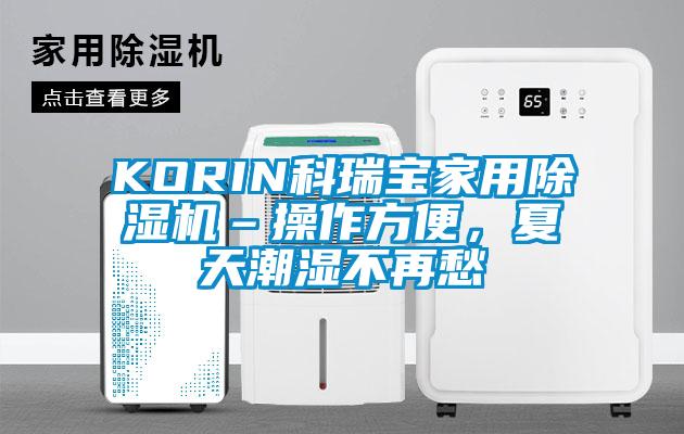 KORIN科瑞寶家用除濕機(jī)–操作方便，夏天潮濕不再愁