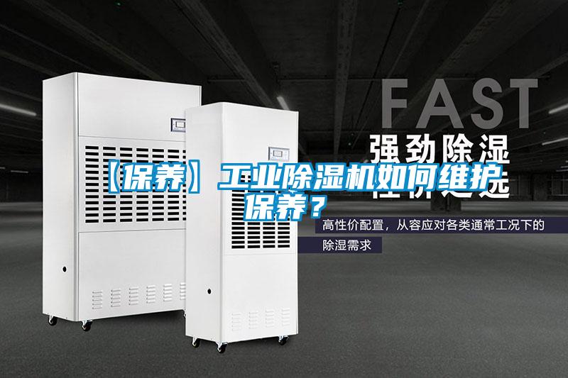【保養(yǎng)】工業(yè)除濕機(jī)如何維護(hù)保養(yǎng)？