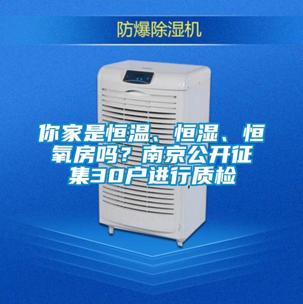 你家是恒溫、恒濕、恒氧房嗎？南京公開征集30戶進(jìn)行質(zhì)檢