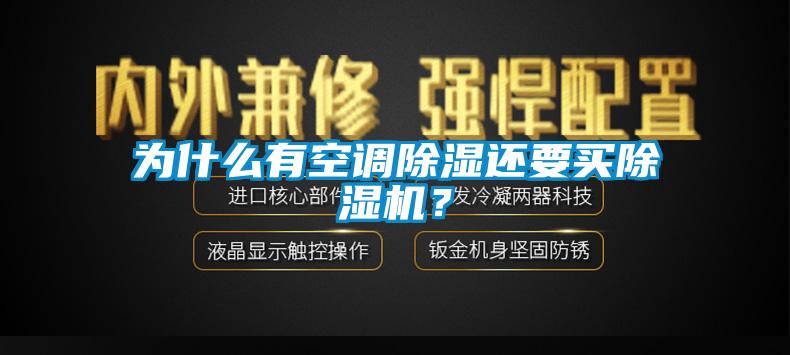 為什么有空調(diào)除濕還要買除濕機(jī)？