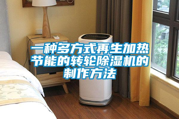 一種多方式再生加熱節(jié)能的轉輪除濕機的制作方法