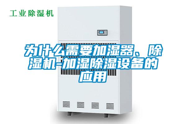 為什么需要加濕器、除濕機(jī)-加濕除濕設(shè)備的應(yīng)用