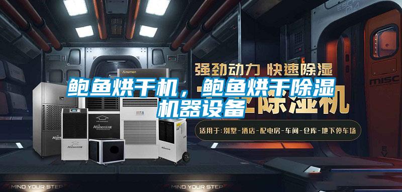 鮑魚烘干機(jī)，鮑魚烘干除濕機(jī)器設(shè)備