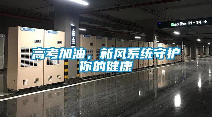 高考加油，新風(fēng)系統(tǒng)守護(hù)你的健康