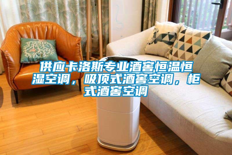 供應(yīng)卡洛斯專業(yè)酒窖恒溫恒濕空調(diào)，吸頂式酒窖空調(diào)，柜式酒窖空調(diào)