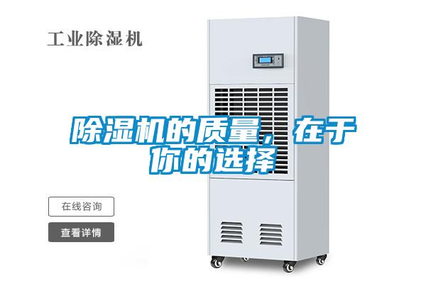除濕機(jī)的質(zhì)量，在于你的選擇