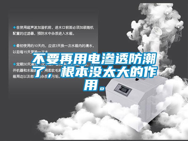 不要再用電滲透防潮了，根本沒太大的作用。