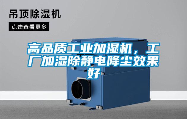 高品質(zhì)工業(yè)加濕機(jī)，工廠加濕除靜電降塵效果好
