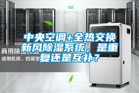 中央空調(diào)+全熱交換新風(fēng)除濕系統(tǒng)，是重復(fù)還是互補(bǔ)？