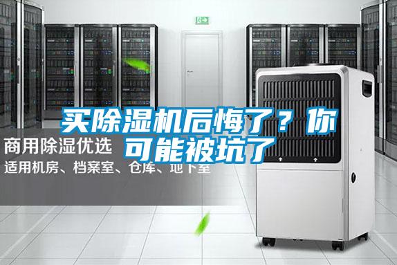 買除濕機后悔了？你可能被坑了