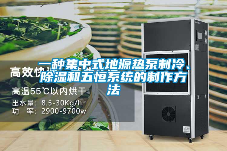 一種集中式地源熱泵制冷、除濕和五恒系統(tǒng)的制作方法