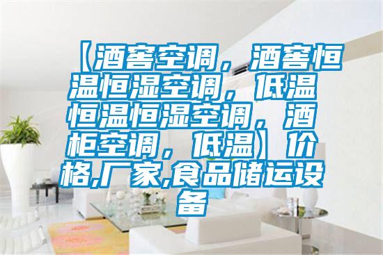 【酒窖空調(diào)，酒窖恒溫恒濕空調(diào)，低溫恒溫恒濕空調(diào)，酒柜空調(diào)，低溫】?jī)r(jià)格,廠家,食品儲(chǔ)運(yùn)設(shè)備