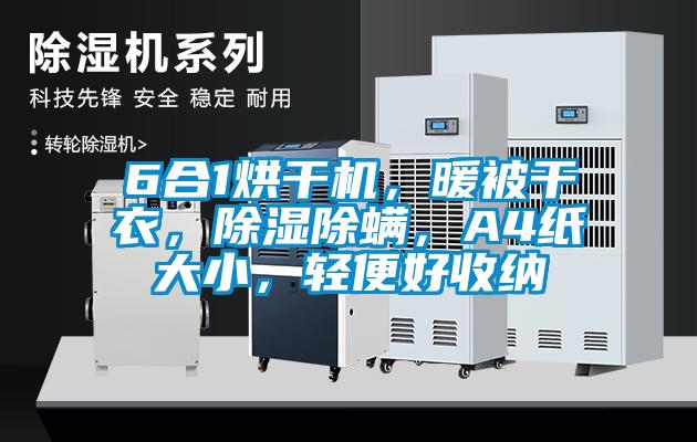 6合1烘干機，暖被干衣，除濕除螨，A4紙大小，輕便好收納
