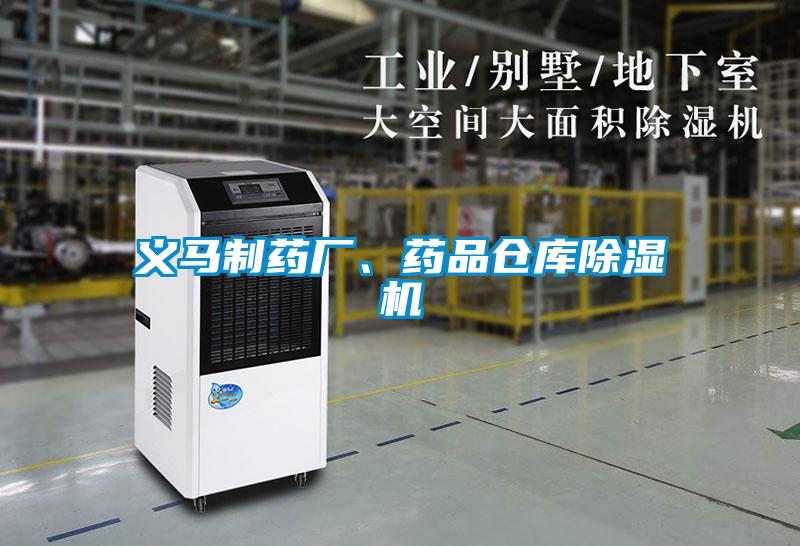 義馬制藥廠、藥品倉庫除濕機