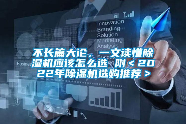 不長篇大論，一文讀懂除濕機(jī)應(yīng)該怎么選 附＜2022年除濕機(jī)選購?fù)扑]＞