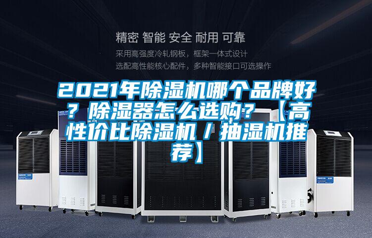 2021年除濕機(jī)哪個(gè)品牌好？除濕器怎么選購(gòu)？【高性?xún)r(jià)比除濕機(jī)／抽濕機(jī)推薦】