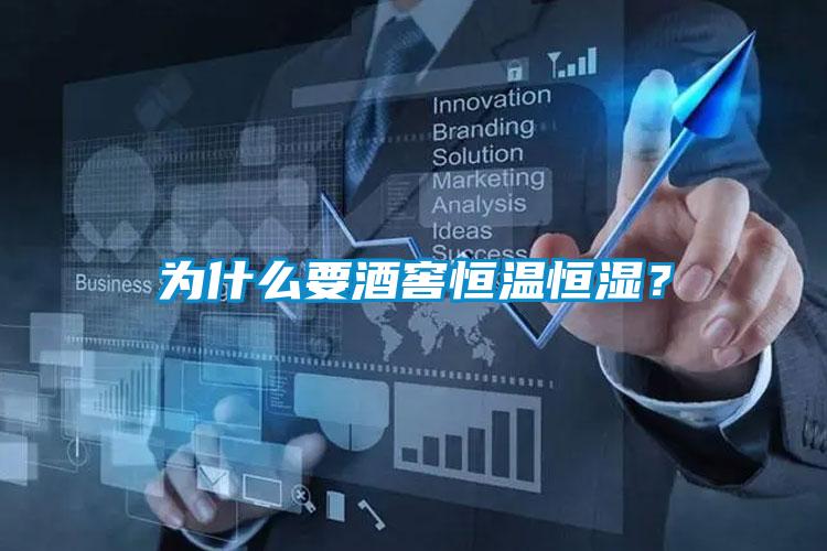 為什么要酒窖恒溫恒濕？
