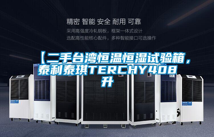 【二手臺(tái)灣恒溫恒濕試驗(yàn)箱，泰利泰琪TERCHY408升
