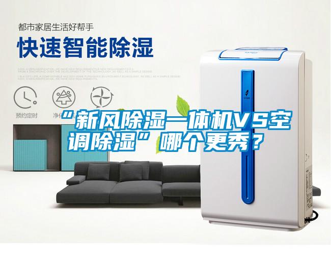 “新風(fēng)除濕一體機(jī)VS空調(diào)除濕”哪個(gè)更秀？